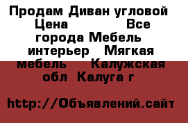 Продам Диван угловой › Цена ­ 30 000 - Все города Мебель, интерьер » Мягкая мебель   . Калужская обл.,Калуга г.